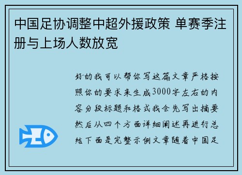 中国足协调整中超外援政策 单赛季注册与上场人数放宽
