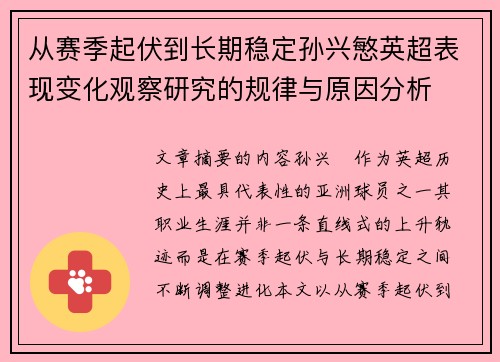 从赛季起伏到长期稳定孙兴慜英超表现变化观察研究的规律与原因分析 从赛季起伏到长期稳定孙兴慜英超表现变化观察研究的规律与原因分析
