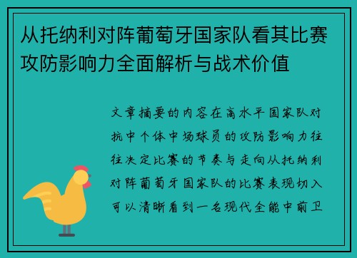 从托纳利对阵葡萄牙国家队看其比赛攻防影响力全面解析与战术价值
