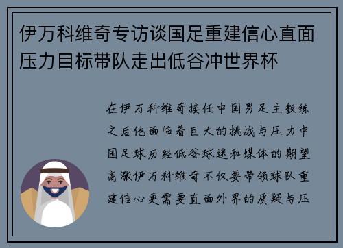 伊万科维奇专访谈国足重建信心直面压力目标带队走出低谷冲世界杯