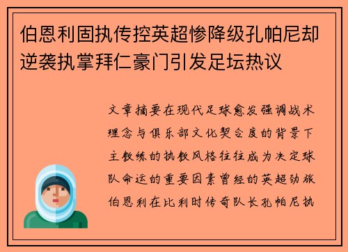 伯恩利固执传控英超惨降级孔帕尼却逆袭执掌拜仁豪门引发足坛热议 伯恩利固执传控英超惨降级孔帕尼却逆袭执掌拜仁豪门引发足坛热议