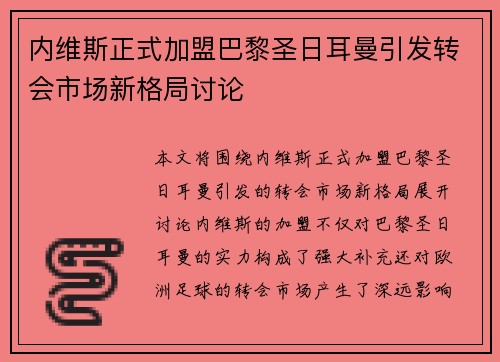 内维斯正式加盟巴黎圣日耳曼引发转会市场新格局讨论 内维斯正式加盟巴黎圣日耳曼引发转会市场新格局讨论