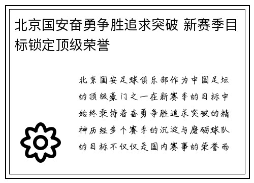 北京国安奋勇争胜追求突破 新赛季目标锁定顶级荣誉 北京国安奋勇争胜追求突破 新赛季目标锁定顶级荣誉