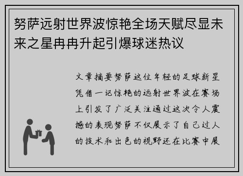 努萨远射世界波惊艳全场天赋尽显未来之星冉冉升起引爆球迷热议
