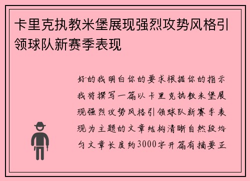 卡里克执教米堡展现强烈攻势风格引领球队新赛季表现
