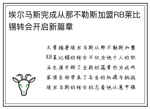 埃尔马斯完成从那不勒斯加盟RB莱比锡转会开启新篇章