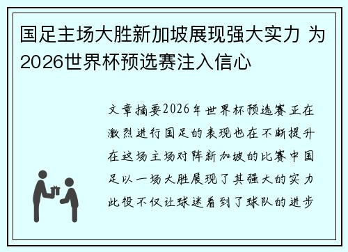 国足主场大胜新加坡展现强大实力 为2026世界杯预选赛注入信心