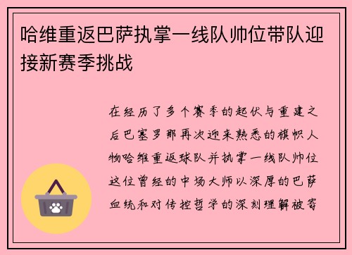 哈维重返巴萨执掌一线队帅位带队迎接新赛季挑战