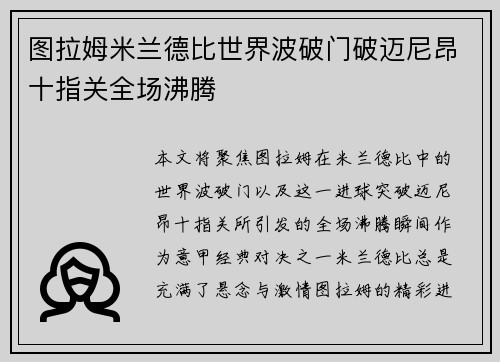 图拉姆米兰德比世界波破门破迈尼昂十指关全场沸腾
