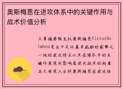 奥斯梅恩在进攻体系中的关键作用与战术价值分析