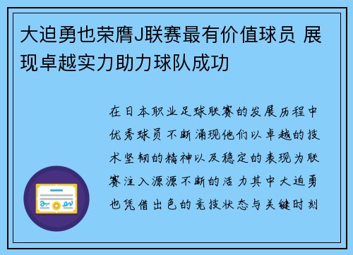 大迫勇也荣膺J联赛最有价值球员 展现卓越实力助力球队成功