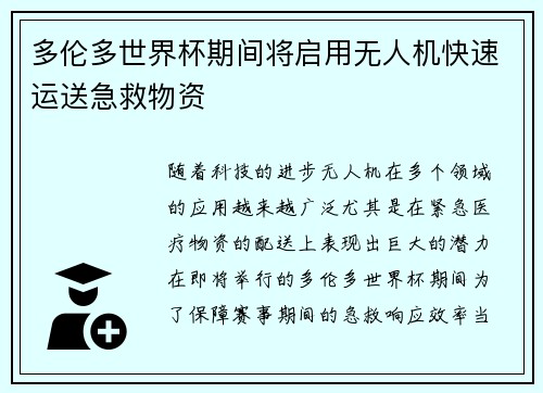 多伦多世界杯期间将启用无人机快速运送急救物资