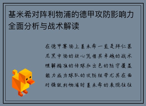 基米希对阵利物浦的德甲攻防影响力全面分析与战术解读
