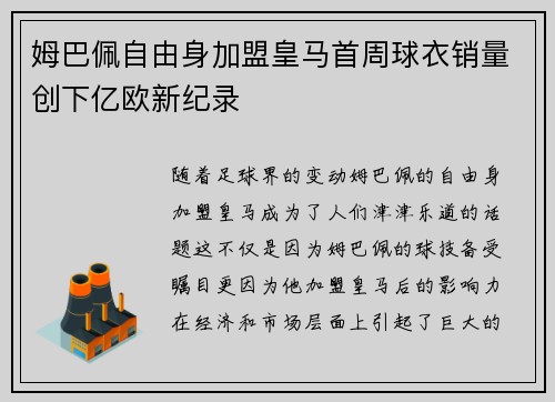 姆巴佩自由身加盟皇马首周球衣销量创下亿欧新纪录