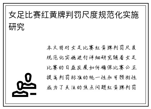 女足比赛红黄牌判罚尺度规范化实施研究