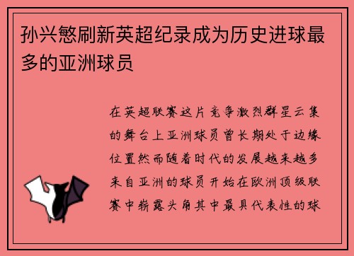 孙兴慜刷新英超纪录成为历史进球最多的亚洲球员
