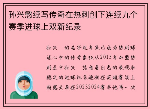 孙兴慜续写传奇在热刺创下连续九个赛季进球上双新纪录 孙兴慜续写传奇在热刺创下连续九个赛季进球上双新纪录