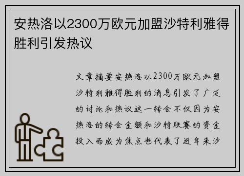 安热洛以2300万欧元加盟沙特利雅得胜利引发热议