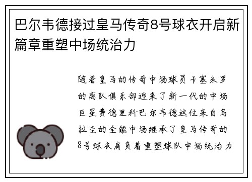 巴尔韦德接过皇马传奇8号球衣开启新篇章重塑中场统治力