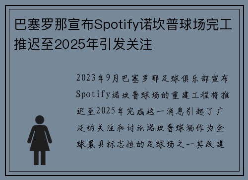 巴塞罗那宣布Spotify诺坎普球场完工推迟至2025年引发关注
