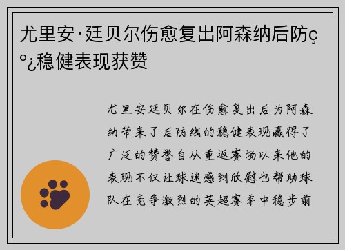 尤里安·廷贝尔伤愈复出阿森纳后防线稳健表现获赞