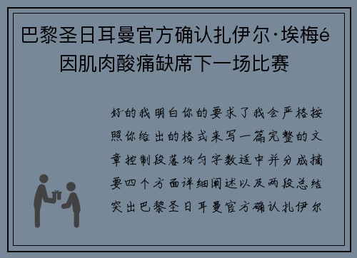 巴黎圣日耳曼官方确认扎伊尔·埃梅里因肌肉酸痛缺席下一场比赛