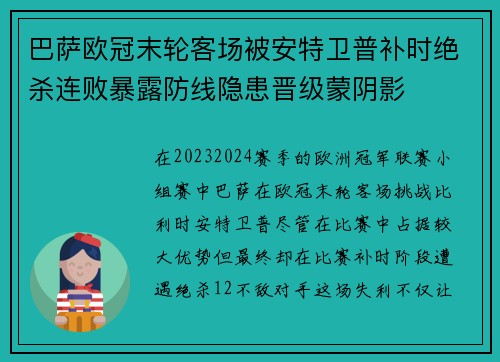 巴萨欧冠末轮客场被安特卫普补时绝杀连败暴露防线隐患晋级蒙阴影