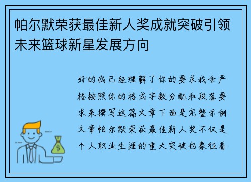 帕尔默荣获最佳新人奖成就突破引领未来篮球新星发展方向