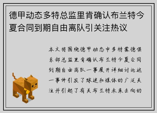 德甲动态多特总监里肯确认布兰特今夏合同到期自由离队引关注热议