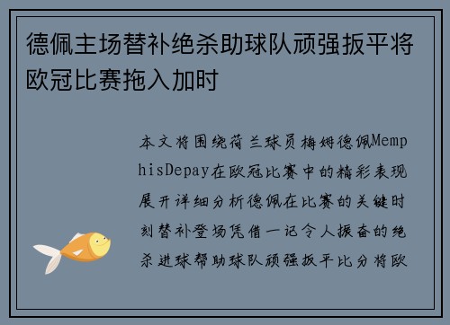 德佩主场替补绝杀助球队顽强扳平将欧冠比赛拖入加时