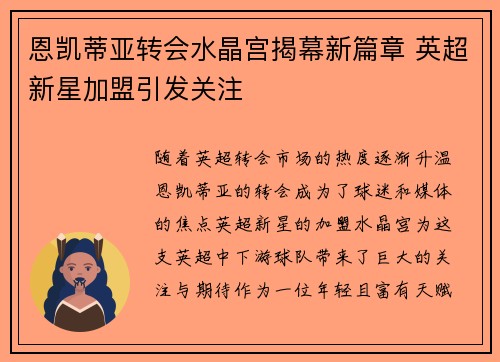 恩凯蒂亚转会水晶宫揭幕新篇章 英超新星加盟引发关注