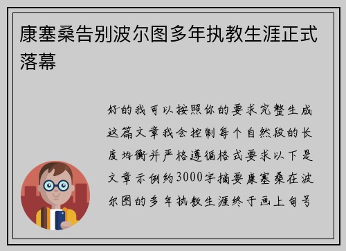 康塞桑告别波尔图多年执教生涯正式落幕