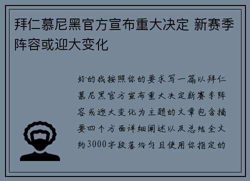 拜仁慕尼黑官方宣布重大决定 新赛季阵容或迎大变化 拜仁慕尼黑官方宣布重大决定 新赛季阵容或迎大变化