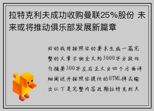 拉特克利夫成功收购曼联25%股份 未来或将推动俱乐部发展新篇章