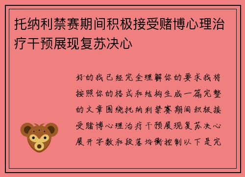 托纳利禁赛期间积极接受赌博心理治疗干预展现复苏决心