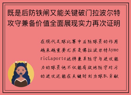 既是后防铁闸又能关键破门拉波尔特攻守兼备价值全面展现实力再次证明