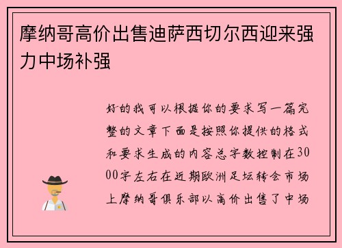摩纳哥高价出售迪萨西切尔西迎来强力中场补强