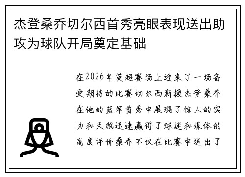 杰登桑乔切尔西首秀亮眼表现送出助攻为球队开局奠定基础 杰登桑乔切尔西首秀亮眼表现送出助攻为球队开局奠定基础