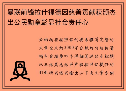 曼联前锋拉什福德因慈善贡献获颁杰出公民勋章彰显社会责任心 曼联前锋拉什福德因慈善贡献获颁杰出公民勋章彰显社会责任心