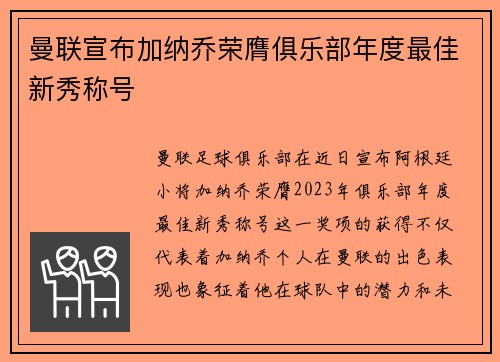 曼联宣布加纳乔荣膺俱乐部年度最佳新秀称号 曼联宣布加纳乔荣膺俱乐部年度最佳新秀称号