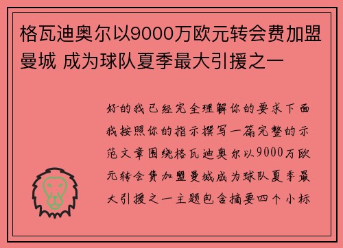 格瓦迪奥尔以9000万欧元转会费加盟曼城 成为球队夏季最大引援之一 格瓦迪奥尔以9000万欧元转会费加盟曼城 成为球队夏季最大引援之一