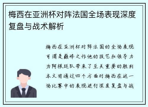 梅西在亚洲杯对阵法国全场表现深度复盘与战术解析