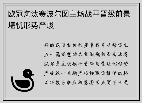 欧冠淘汰赛波尔图主场战平晋级前景堪忧形势严峻