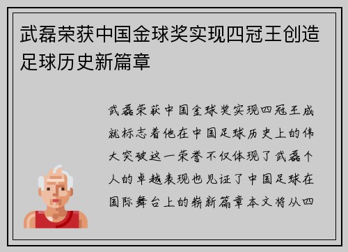 武磊荣获中国金球奖实现四冠王创造足球历史新篇章