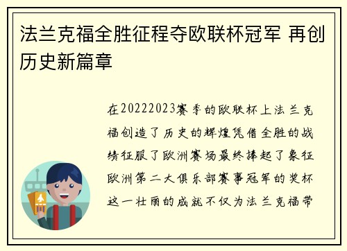 法兰克福全胜征程夺欧联杯冠军 再创历史新篇章 法兰克福全胜征程夺欧联杯冠军 再创历史新篇章