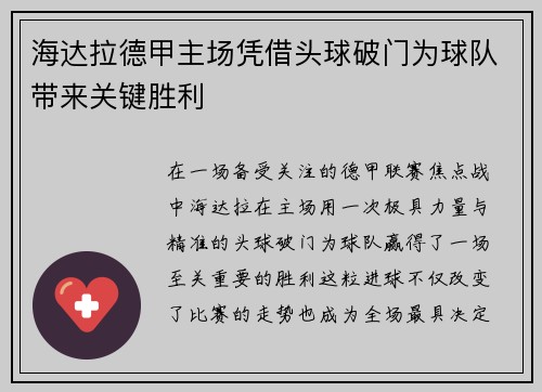 海达拉德甲主场凭借头球破门为球队带来关键胜利