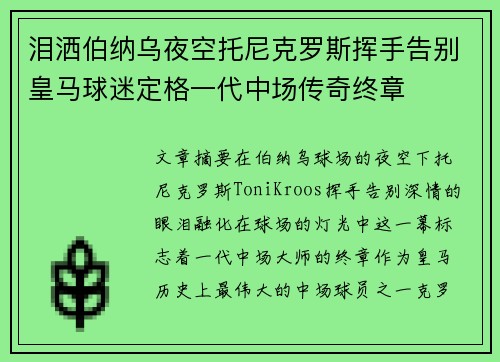 泪洒伯纳乌夜空托尼克罗斯挥手告别皇马球迷定格一代中场传奇终章 泪洒伯纳乌夜空托尼克罗斯挥手告别皇马球迷定格一代中场传奇终章