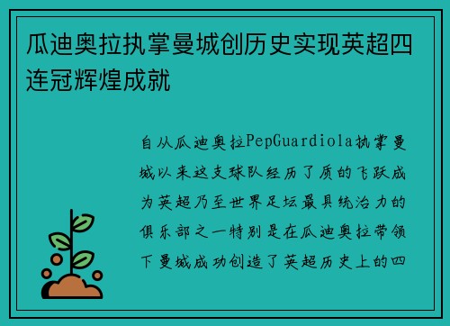 瓜迪奥拉执掌曼城创历史实现英超四连冠辉煌成就