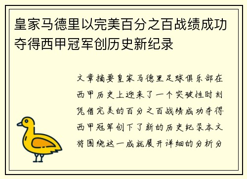 皇家马德里以完美百分之百战绩成功夺得西甲冠军创历史新纪录