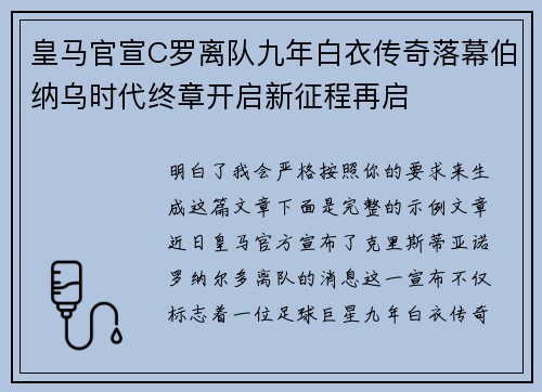 皇马官宣C罗离队九年白衣传奇落幕伯纳乌时代终章开启新征程再启 皇马官宣C罗离队九年白衣传奇落幕伯纳乌时代终章开启新征程再启